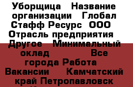 Уборщица › Название организации ­ Глобал Стафф Ресурс, ООО › Отрасль предприятия ­ Другое › Минимальный оклад ­ 15 000 - Все города Работа » Вакансии   . Камчатский край,Петропавловск-Камчатский г.